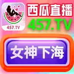 西瓜直播